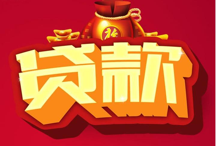 三道镇信用贷款