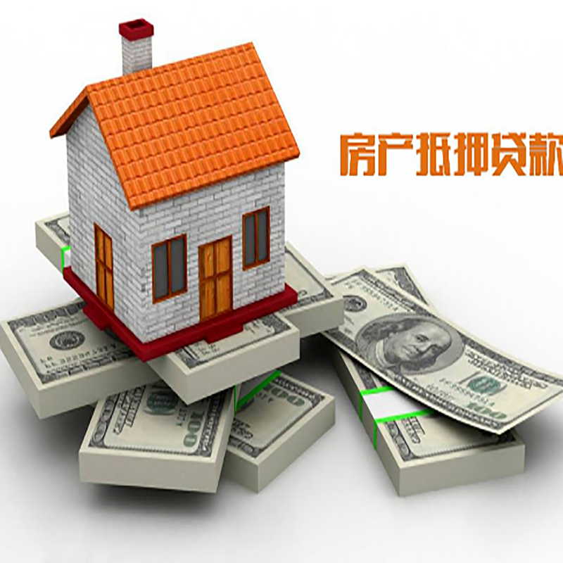 三道镇房子抵押贷款利率