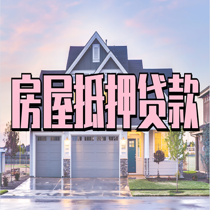 三道镇房产抵押贷款利率|房屋抵押贷款年限|住房抵押贷款
