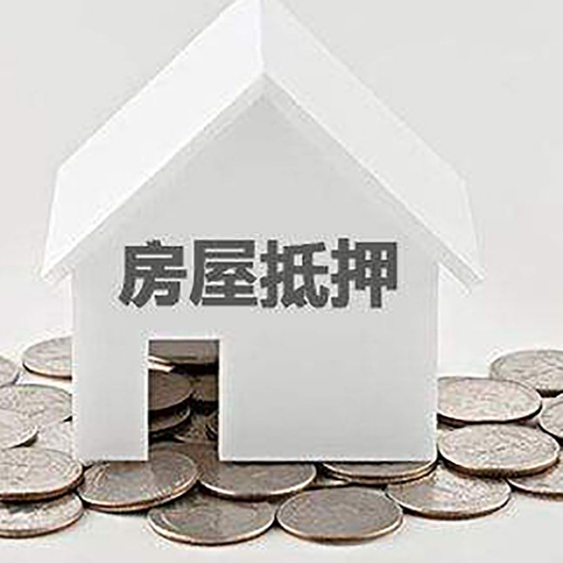 三道镇房屋抵押贷款条件|银行住房抵押贷款|房子抵押