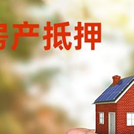 三道镇房产抵押贷款到银行该如何申请？