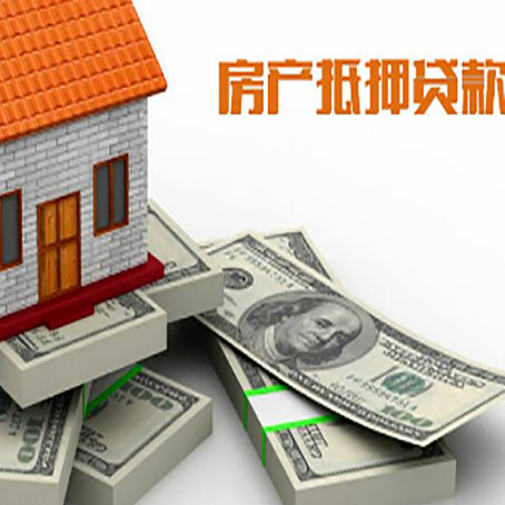 三道镇房屋抵押贷款的条件？