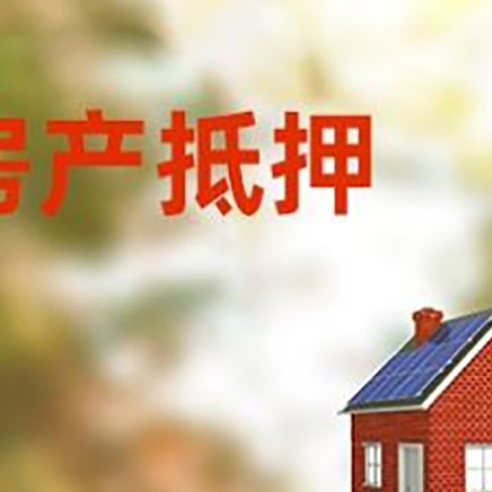 三道镇房屋抵押贷款时要注意什么？