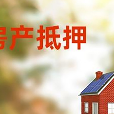 三道镇房屋抵押贷款还不上怎么办
