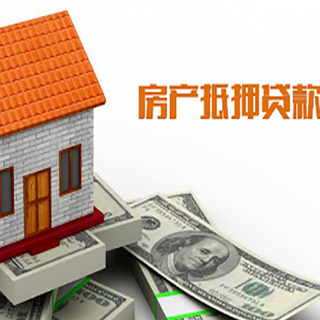 三道镇房屋抵押贷款申请的流程