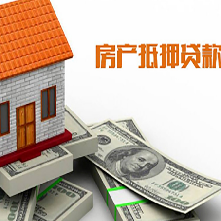 三道镇房子抵押贷款能贷多少？
