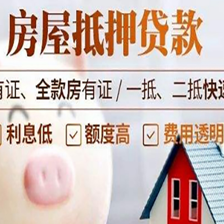 三道镇房屋抵押贷款需要什么手续?