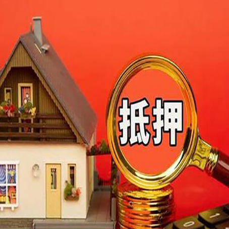 三道镇贷款中介公司房产抵押贷款如何选新渝启服