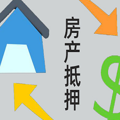 三道镇房产抵押贷款的范围有哪些?