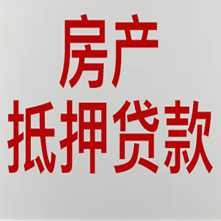 三道镇房子抵押贷款有几种还款方式?