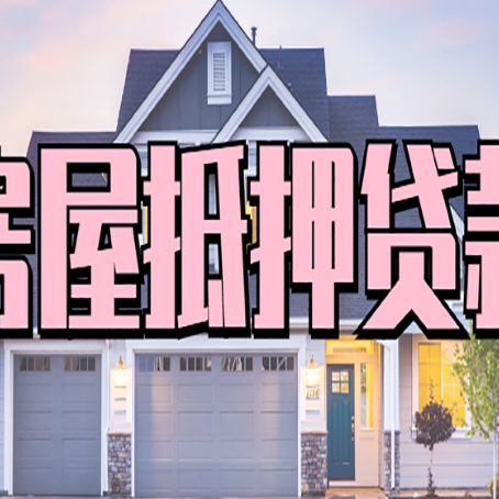 三道镇贷款中介公司新渝启服十年公司