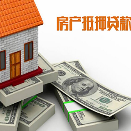 三道镇房屋抵押贷款需要哪些手续和条件?